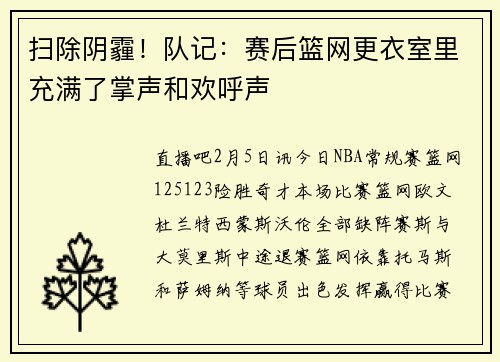 扫除阴霾！队记：赛后篮网更衣室里充满了掌声和欢呼声