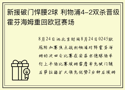 新援破门悍腰2球 利物浦4-2双杀晋级霍芬海姆重回欧冠赛场