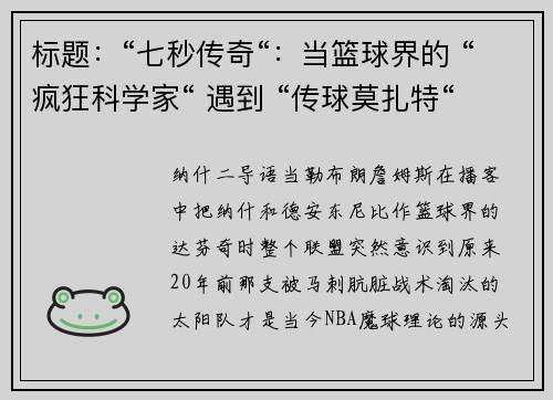 标题：“七秒传奇“：当篮球界的 “疯狂科学家“ 遇到 “传球莫扎特“