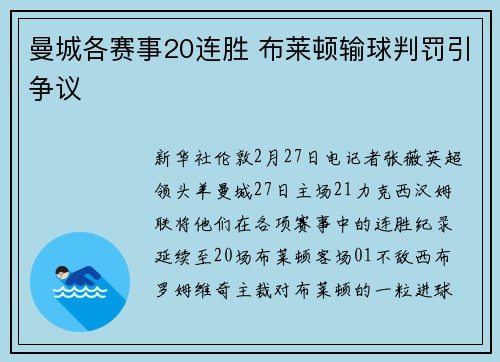 曼城各赛事20连胜 布莱顿输球判罚引争议