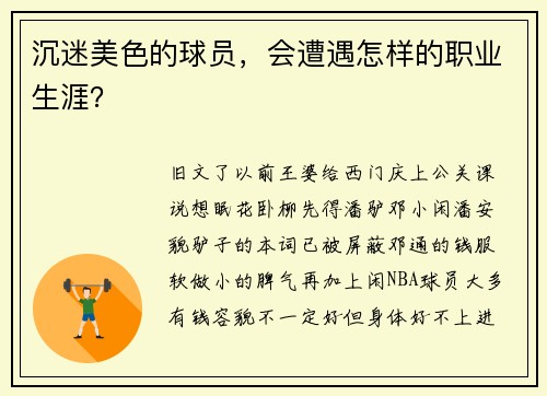 沉迷美色的球员，会遭遇怎样的职业生涯？