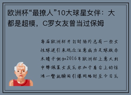 欧洲杯“最撩人”10大球星女伴：大都是超模，C罗女友曾当过保姆