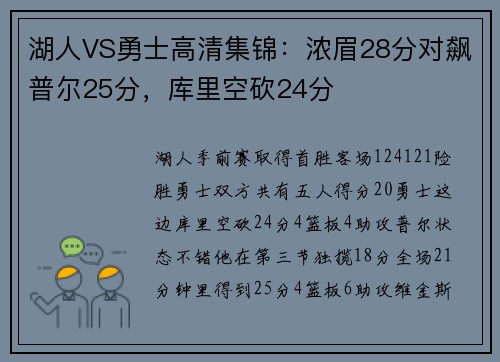 湖人VS勇士高清集锦：浓眉28分对飙普尔25分，库里空砍24分