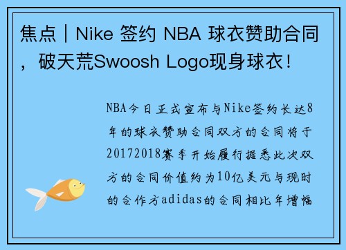 焦点｜Nike 签约 NBA 球衣赞助合同，破天荒Swoosh Logo现身球衣！