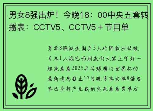 男女8强出炉！今晚18：00中央五套转播表：CCTV5、CCTV5＋节目单