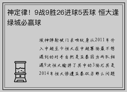 神定律！9战9胜26进球5丢球 恒大逢绿城必赢球