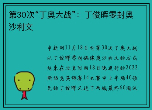 第30次“丁奥大战”：丁俊晖零封奥沙利文