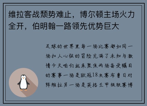 维拉客战颓势难止，博尔顿主场火力全开，伯明翰一路领先优势巨大