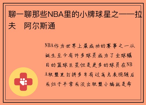 聊一聊那些NBA里的小牌球星之——拉夫・阿尔斯通