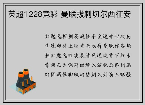 英超1228竞彩 曼联拔刺切尔西征安