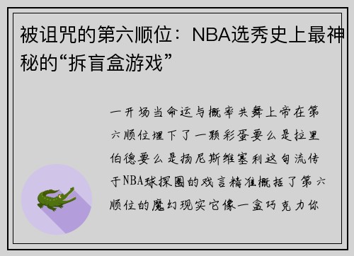 被诅咒的第六顺位：NBA选秀史上最神秘的“拆盲盒游戏”