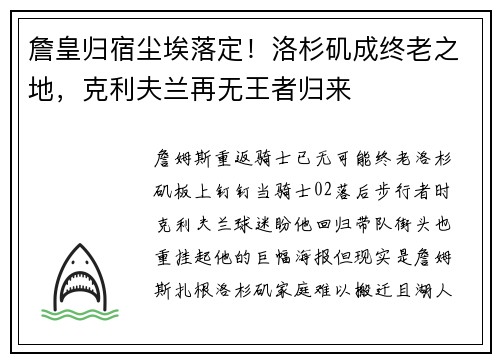 詹皇归宿尘埃落定！洛杉矶成终老之地，克利夫兰再无王者归来