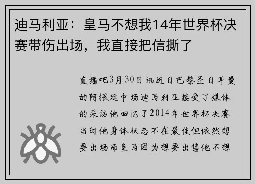 迪马利亚：皇马不想我14年世界杯决赛带伤出场，我直接把信撕了