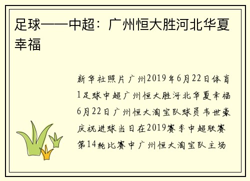 足球——中超：广州恒大胜河北华夏幸福