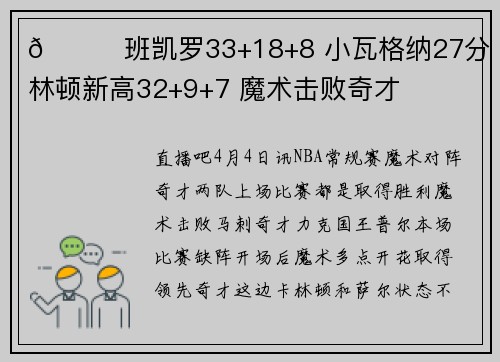 🏀班凯罗33+18+8 小瓦格纳27分 卡林顿新高32+9+7 魔术击败奇才